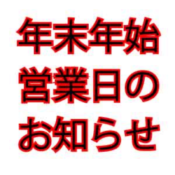 年末年始営業日